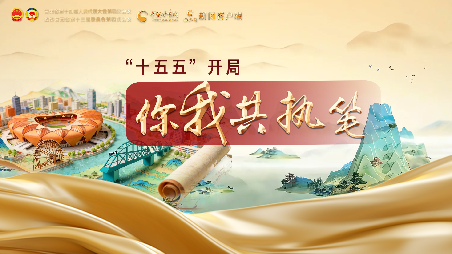 【理響中國(guó)·話(huà)隴點(diǎn)睛（4）】“十五五”開(kāi)局 你我共執(zhí)筆