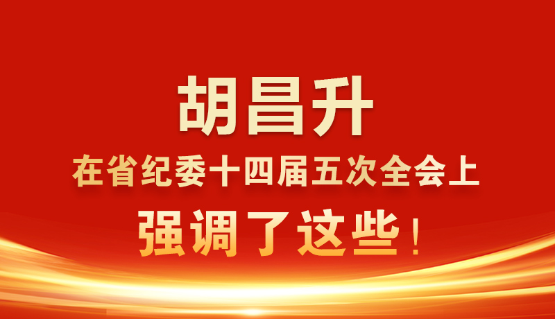圖解|胡昌升在省紀(jì)委十四屆五次全會(huì)上強(qiáng)調(diào)了這些！