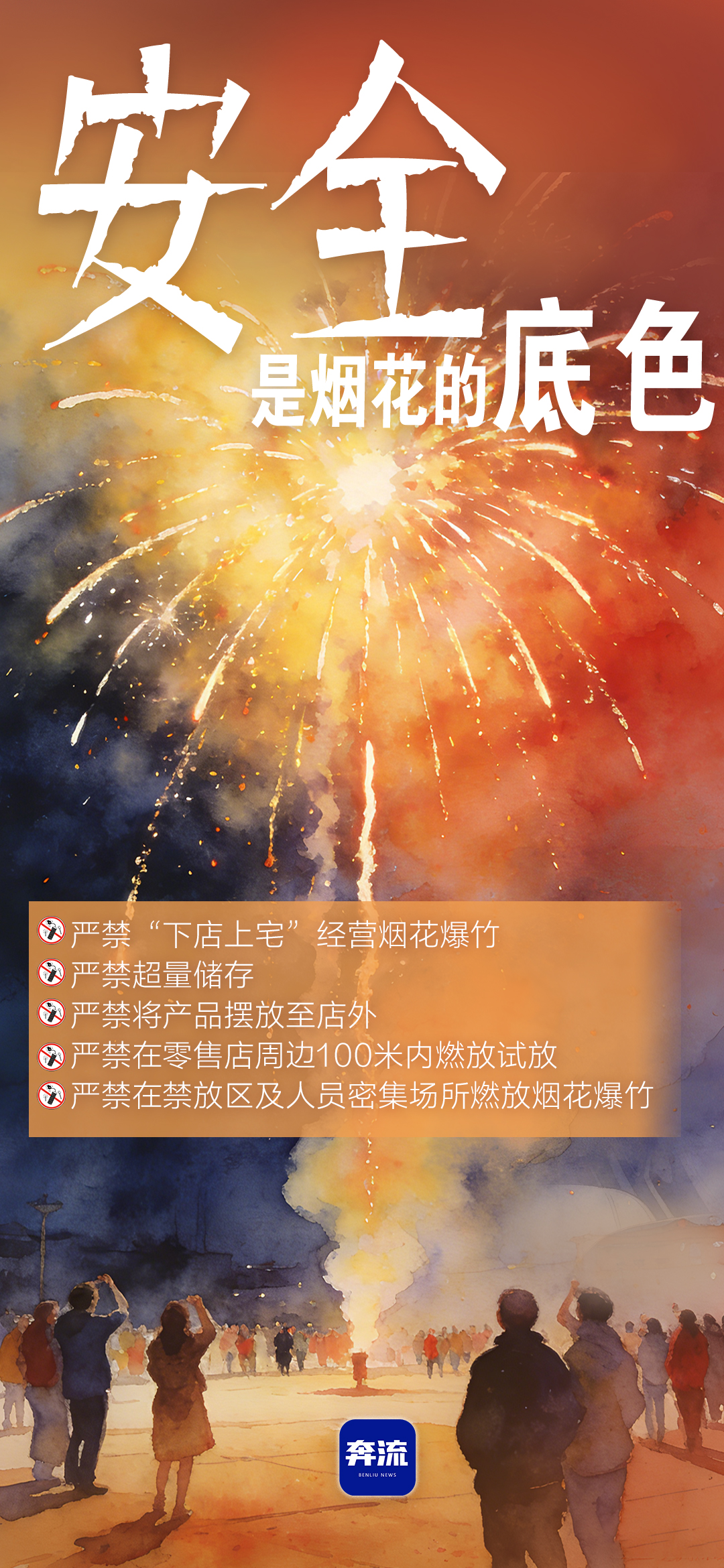 筑牢安全防線，守護平安年味