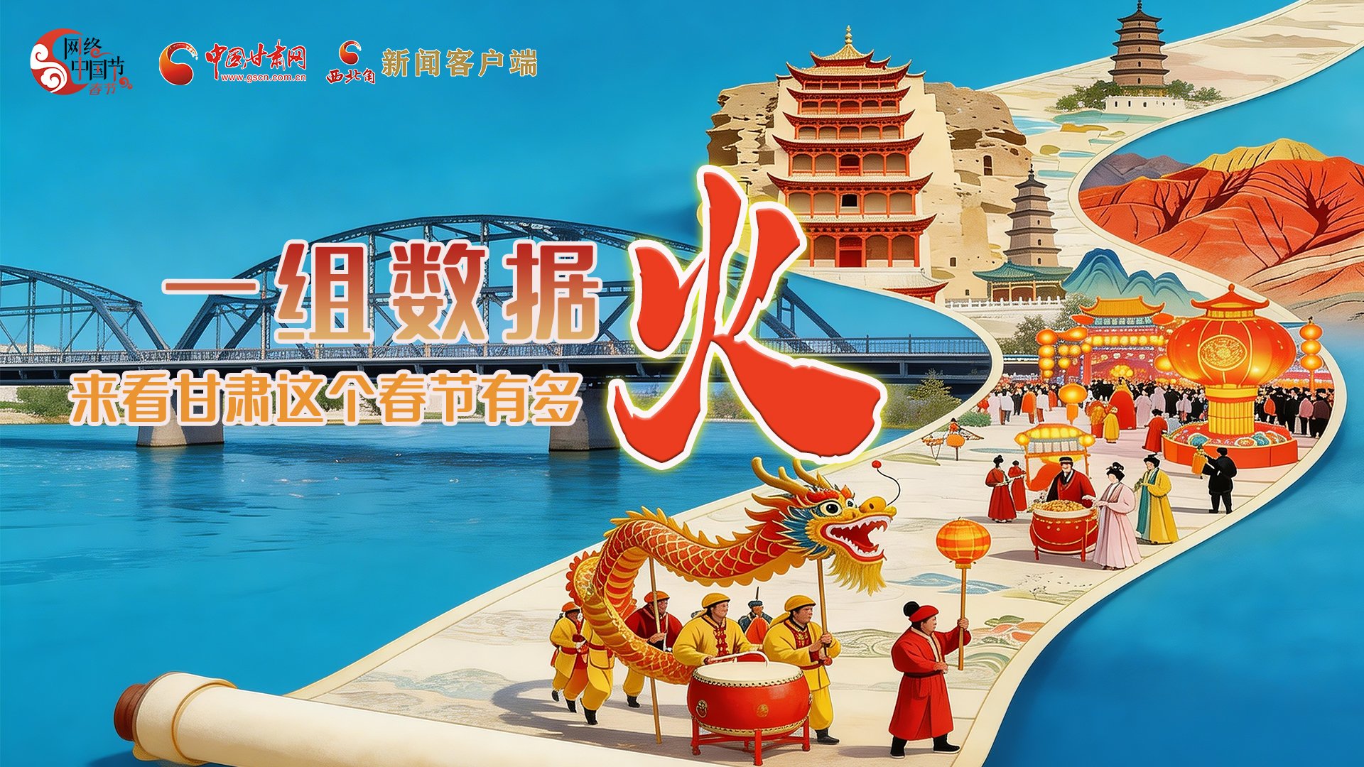 海報｜一組數(shù)據(jù)，來看甘肅這個春節(jié)有多火