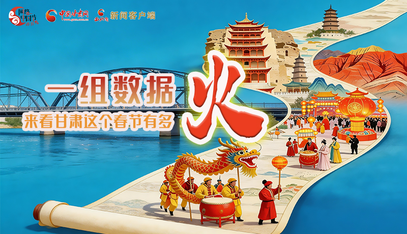 海報(bào)｜一組數(shù)據(jù)，來(lái)看甘肅這個(gè)春節(jié)有多火