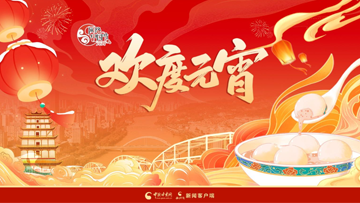 【專題】網(wǎng)絡(luò)中國(guó)節(jié)·元宵：春滿人間 歡度元宵 