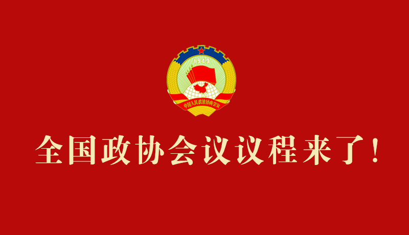 【2026全國(guó)兩會(huì)】全國(guó)政協(xié)會(huì)議議程來(lái)了！