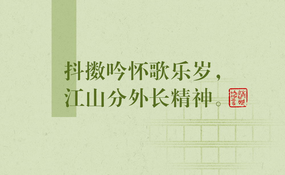 清風(fēng)格言 | 抖擻吟懷歌樂歲，江山分外長精神