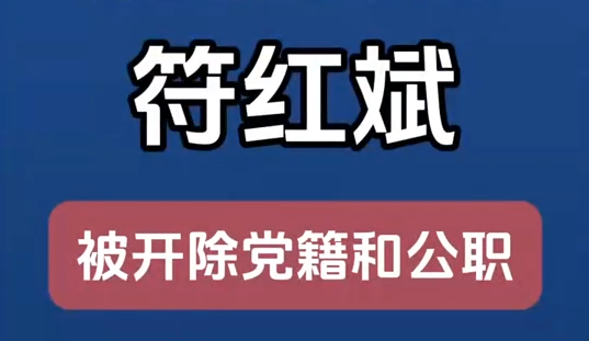 甘肅省廣播電視局原黨組成員、副局長符紅斌嚴重違紀(jì)違法被開除黨籍和公職
