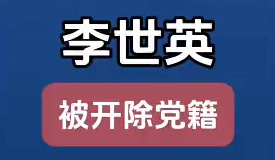 原甘肅省扶貧開發(fā)辦公室黨組成員、副主任李世英嚴重違紀(jì)違法被開除黨籍