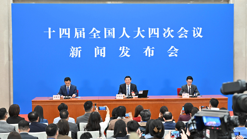 十四屆全國(guó)人大四次會(huì)議舉行新聞發(fā)布會(huì)