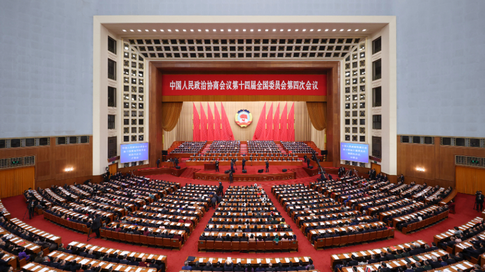 全國(guó)政協(xié)十四屆四次會(huì)議開(kāi)幕會(huì)在京舉行