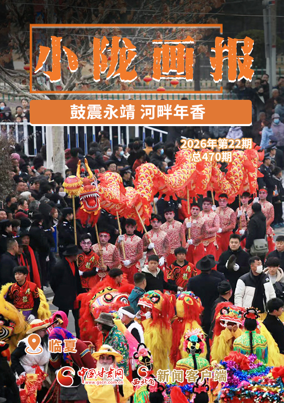 【小隴畫(huà)報(bào)·470期】鼓震永靖 河畔年香